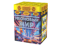 Неоновый мир Батарея салютов купить в Северобайкальске | severobajkalsk.salutsklad.ru