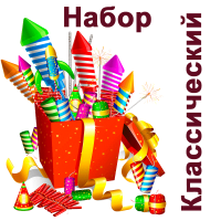 Классический Набор пиротехники купить в Северобайкальске | severobajkalsk.salutsklad.ru