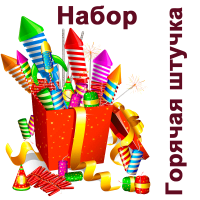 Горячая штучка Набор пиротехники купить в Северобайкальске | severobajkalsk.salutsklad.ru