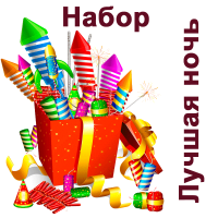 Лучшая ночь Набор пиротехники купить в Северобайкальске | severobajkalsk.salutsklad.ru