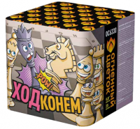 Ход конем Фейерверк купить в Северобайкальске | severobajkalsk.salutsklad.ru