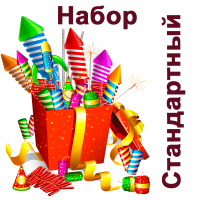 Стандартный Набор пиротехники купить в Северобайкальске | severobajkalsk.salutsklad.ru