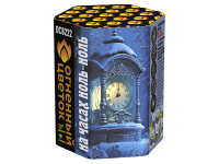 На часах ноль-ноль Фейерверк купить в Северобайкальске | severobajkalsk.salutsklad.ru