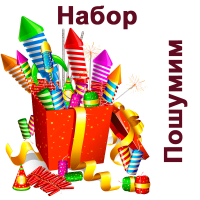 Пошумим Набор пиротехники купить в Северобайкальске | severobajkalsk.salutsklad.ru