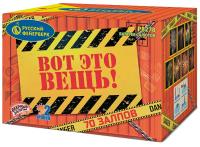 Вот это вещь! Салют купить в Северобайкальске | severobajkalsk.salutsklad.ru