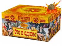 Сто в одном Салют купить в Северобайкальске | severobajkalsk.salutsklad.ru