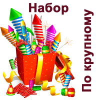 По крупному Набор пиротехники купить в Северобайкальске | severobajkalsk.salutsklad.ru