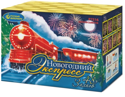 Новогодний экспресс Салют купить в Северобайкальске | severobajkalsk.salutsklad.ru