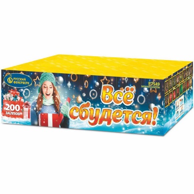 Все сбудется Фейерверк купить в Северобайкальске | severobajkalsk.salutsklad.ru