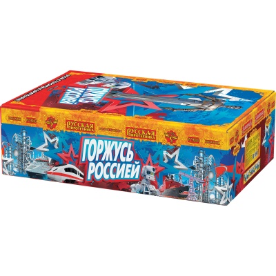 Горжусь Россией! Фейерверк купить в Северобайкальске | severobajkalsk.salutsklad.ru