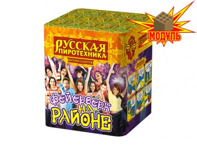 Фейерверк на районе Салют купить в Северобайкальске | severobajkalsk.salutsklad.ru