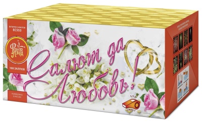 Салют да любовь Батарея салютов купить в Северобайкальске | severobajkalsk.salutsklad.ru