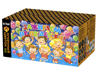 Зажигаем не по-детски! Батарея салютов купить в Северобайкальске | severobajkalsk.salutsklad.ru